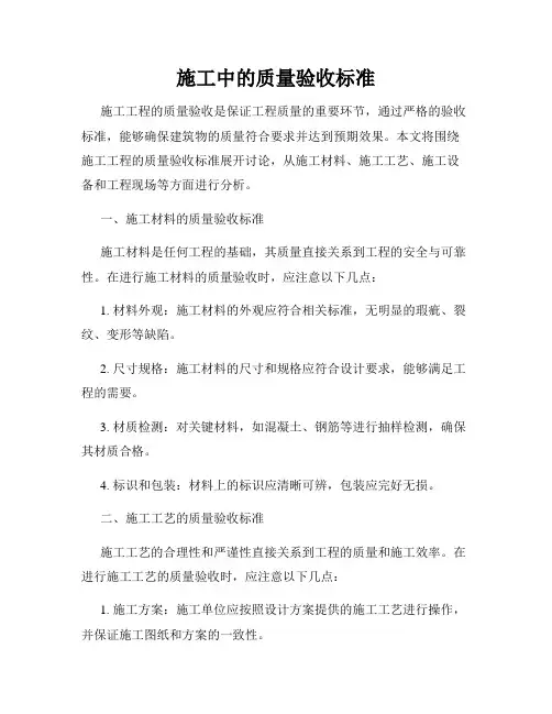 施工中的质量验收标准