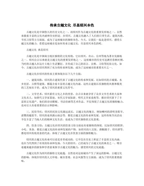 传承古越文化 尽显绍兴本色