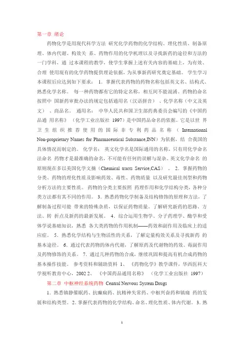 药物化学 教案汇总