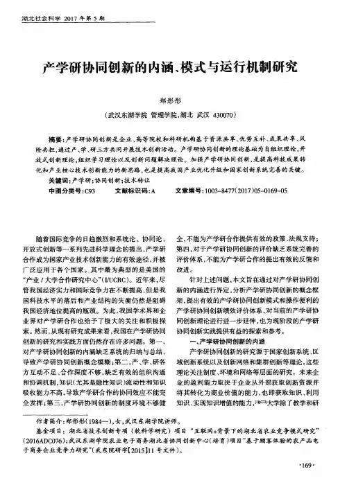 产学研协同创新的内涵、模式与运行机制研究