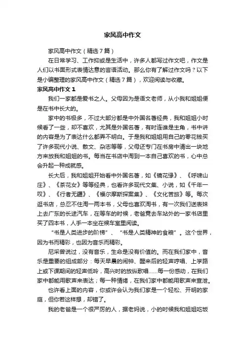 家风高中作文（精选7篇）