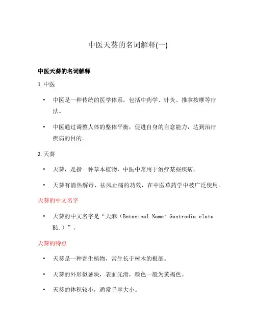 中医天葵的名词解释(一)