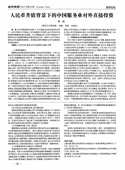 人民币升值背景下的中国服务业对外直接投资