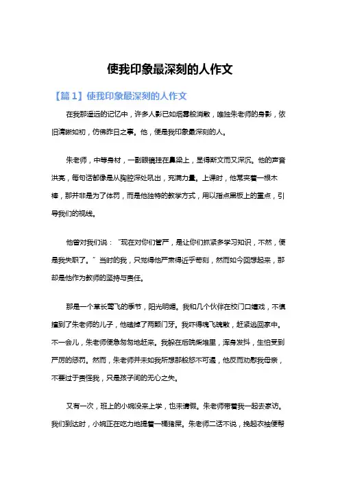使我印象最深刻的人作文