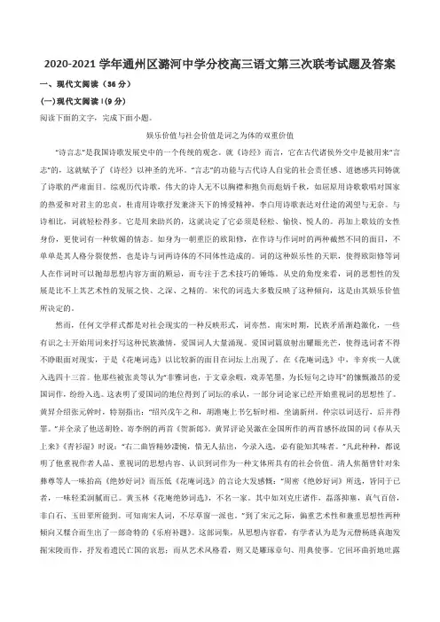 2020-2021学年通州区潞河中学分校高三语文第三次联考试题及答案