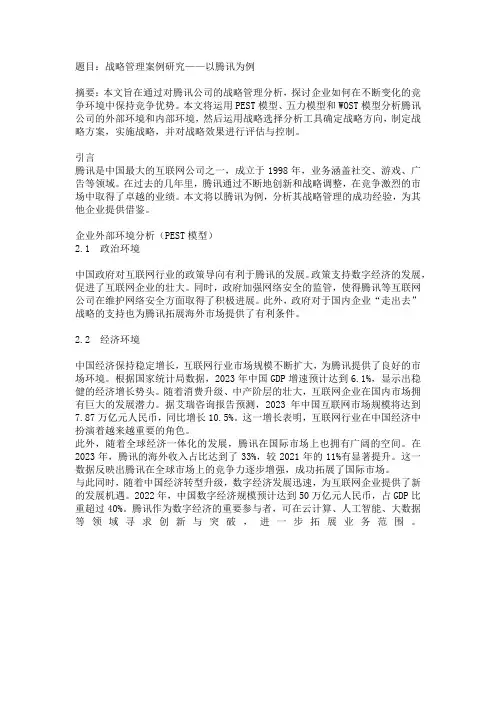 战略管理案例研究——以腾讯为例