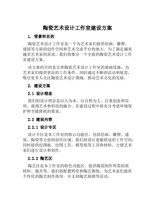 陶瓷艺术设计工作室建设方案范文