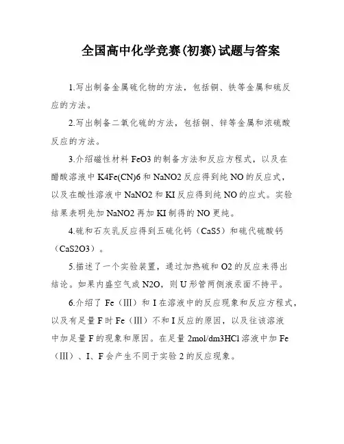 全国高中化学竞赛(初赛)试题与答案