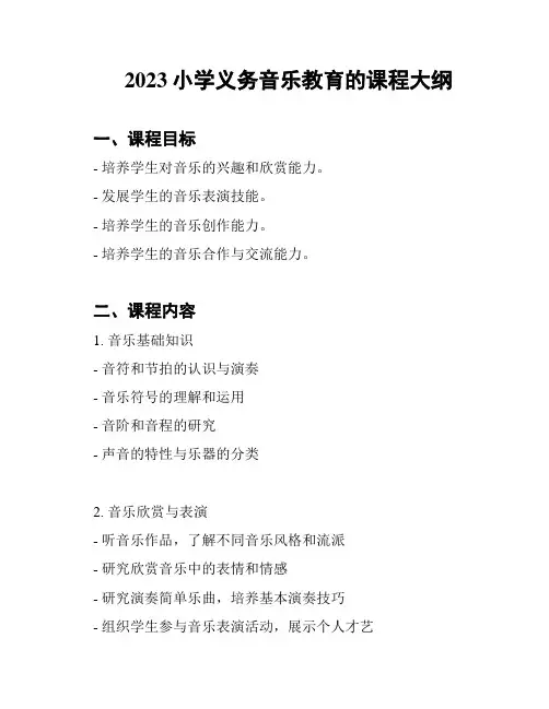 2023小学义务音乐教育的课程大纲