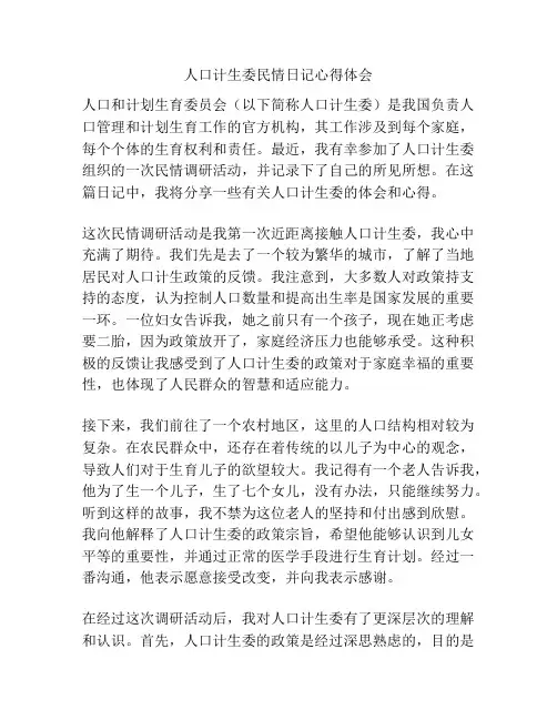 人口计生委民情日记心得体会