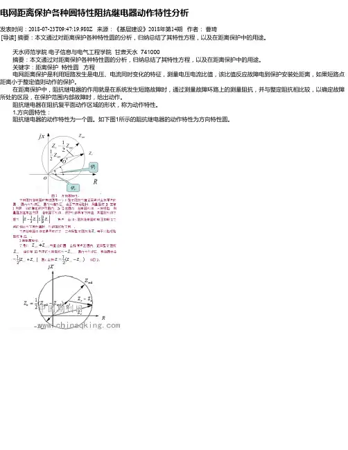 电网距离保护各种圆特性阻抗继电器动作特性分析