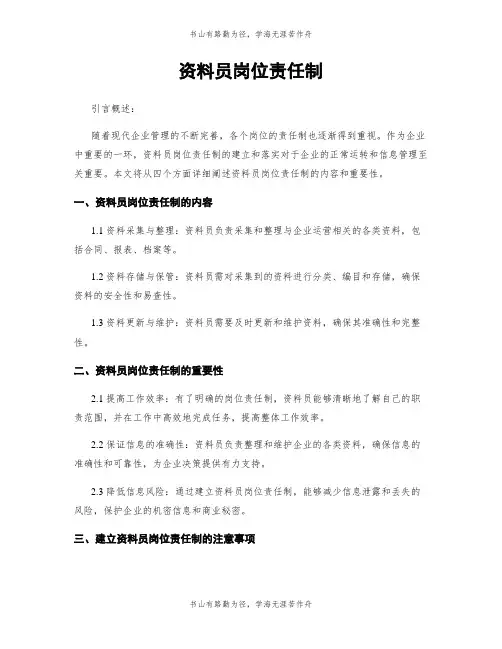 资料员岗位责任制