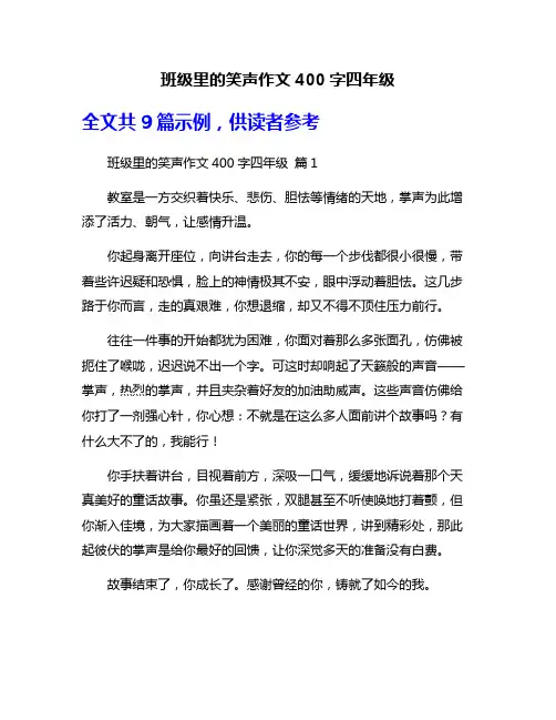 班级里的笑声作文400字四年级