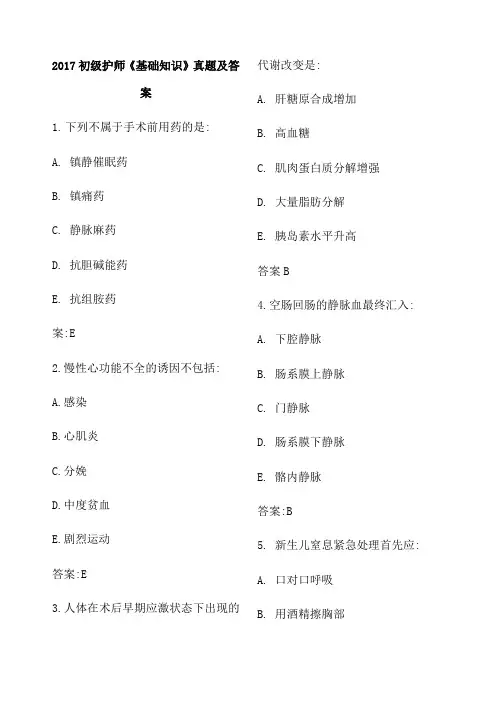 初级护师《基础知识》真题及答案