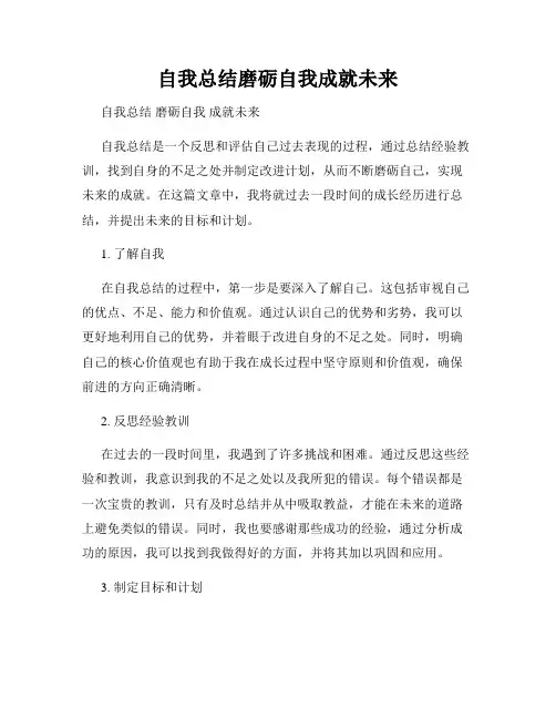 自我总结磨砺自我成就未来