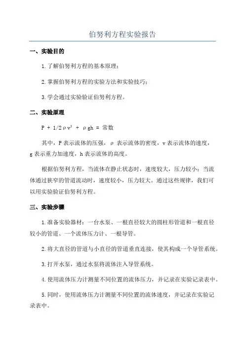 伯努利方程实验报告