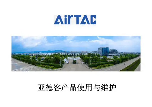 亚德客产品选型及维护 (优选.)