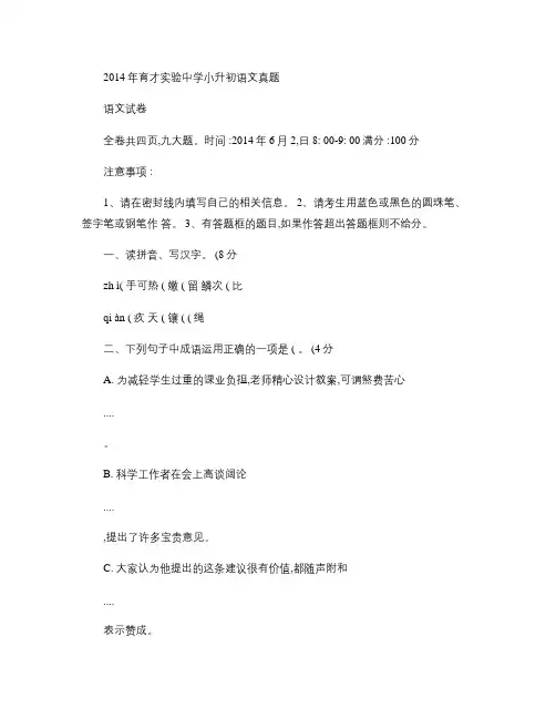 2014年广州育才实验小升初语文考试真题