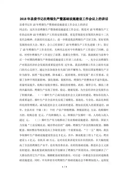 2018年县委书记在烤烟生产暨基础设施建设工作会议上的讲话