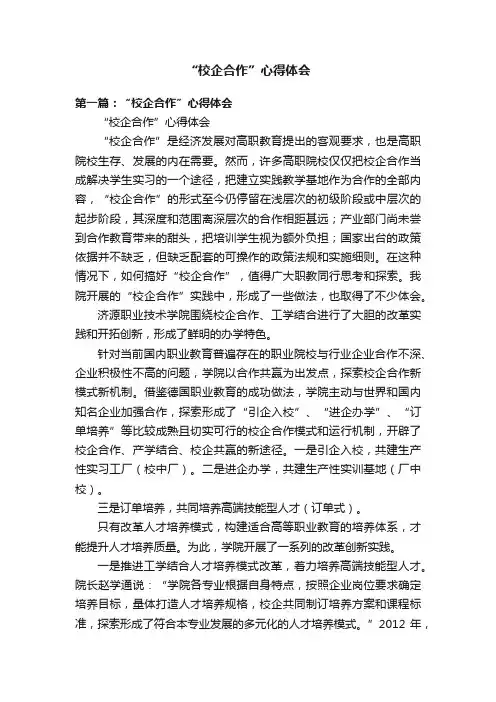 “校企合作”心得体会