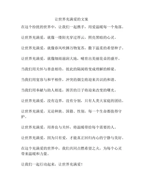 让世界充满爱的文案