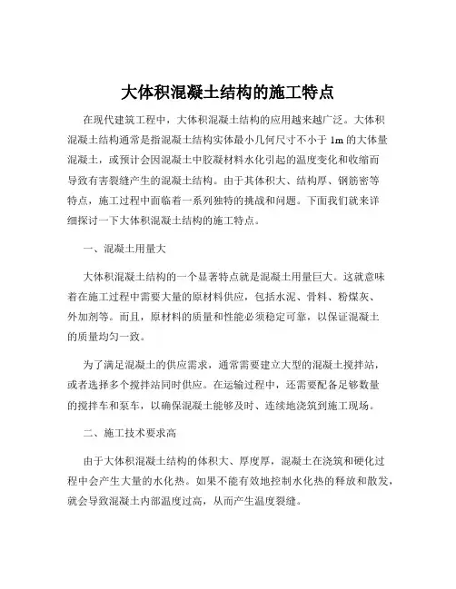 大体积混凝土结构的施工特点