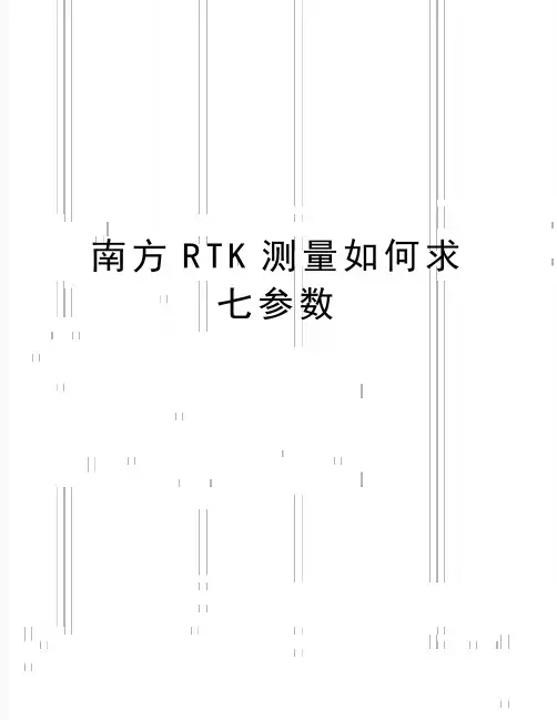 最新南方RTK测量如何求七参数