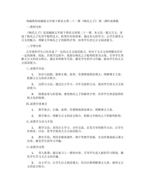 统编教材部编版五年级下册语文第二十一课《杨氏之子》第二课时说课稿