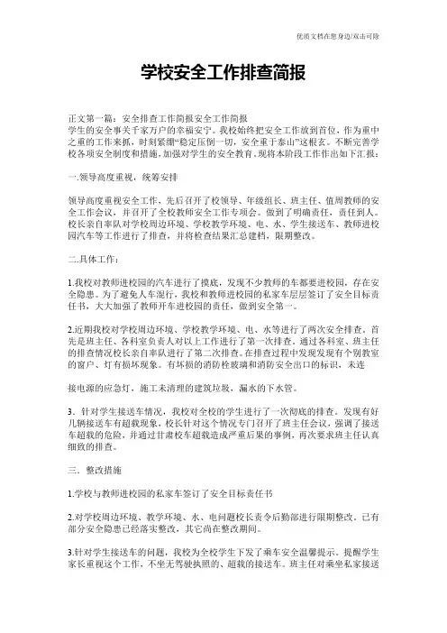 学校安全工作排查简报