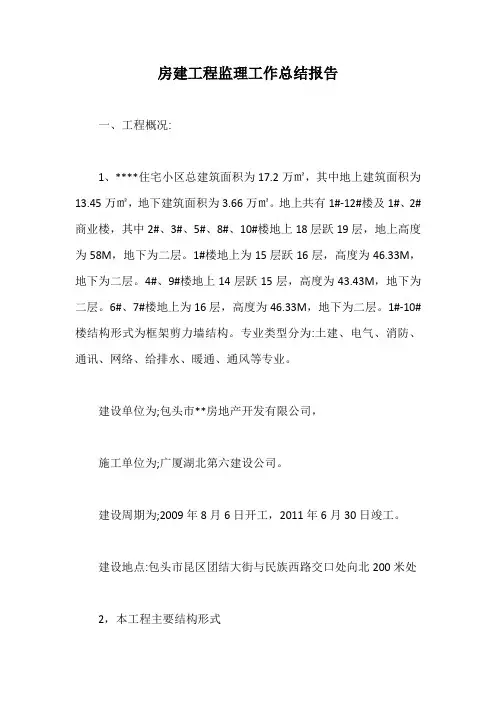 房建工程监理工作总结报告【最新版】
