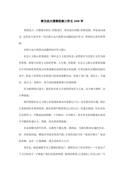 树立远大理想的高三作文1000字