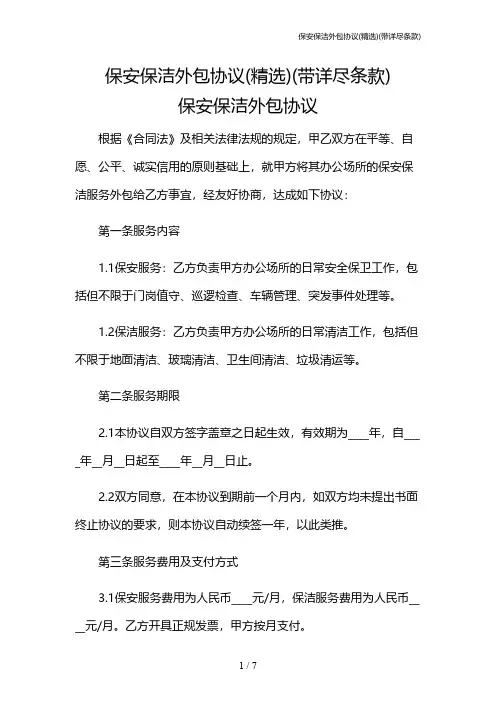 保安保洁外包协议(精选)(带详尽条款)