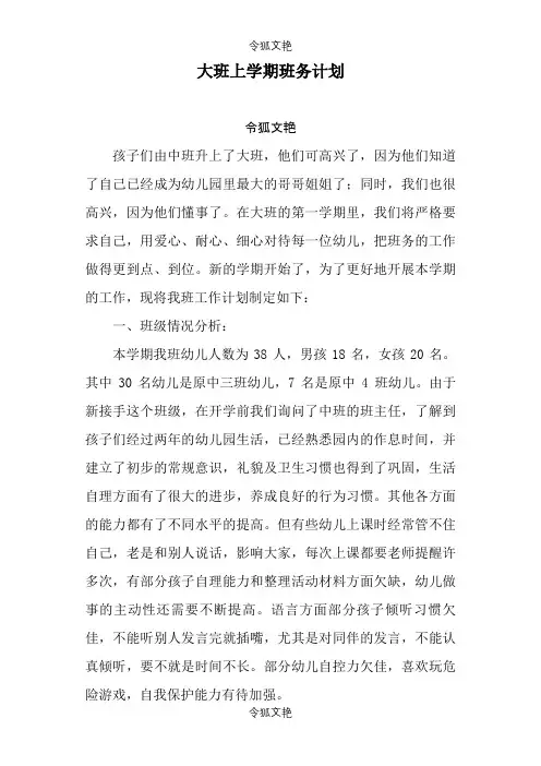 大班上学期班务计划之令狐文艳创作