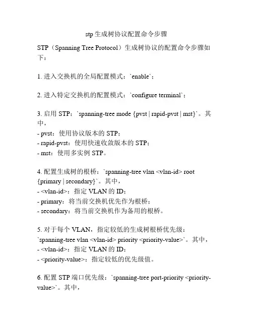 stp生成树协议配置命令步骤