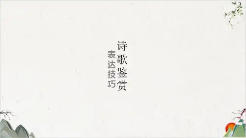 高考语文一轮复习《诗歌鉴赏结构技巧》课件(32张))-优秀课件