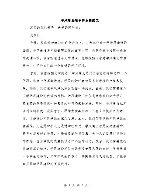 学风建设领导讲话稿范文（三篇）