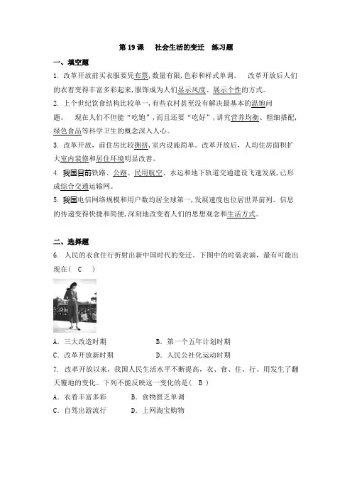 人教部编版八年级历史下册第六单元 第19课  社会生活的变迁  练习题(有答案)