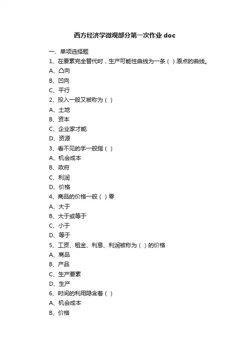 西方经济学微观部分第一次作业doc