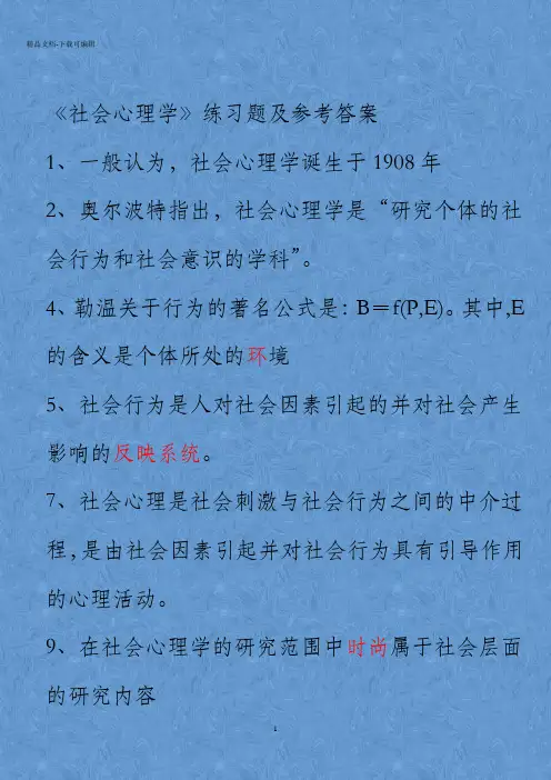 《社会心理学》练习题及参考答案