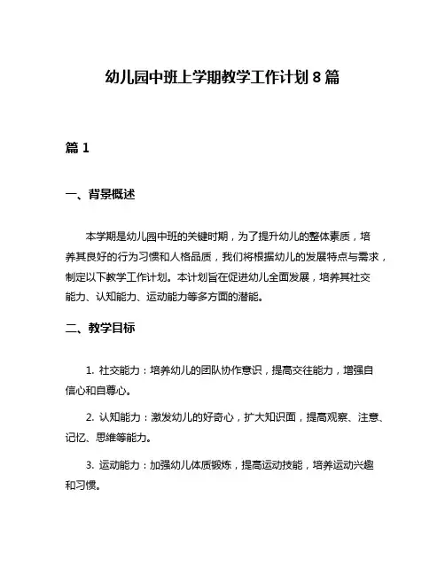 幼儿园中班上学期教学工作计划8篇