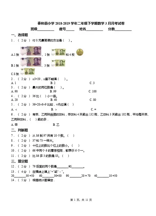 泰和县小学2018-2019学年二年级下学期数学3月月考试卷