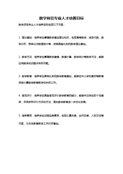 数学师范专业人才培养目标