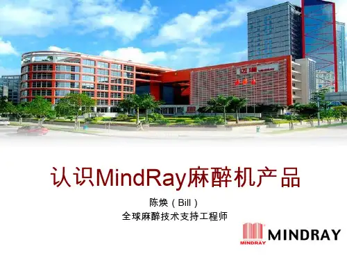 认识迈瑞麻醉机产品
