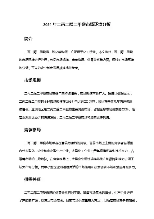 2024年二丙二醇二甲醚市场环境分析
