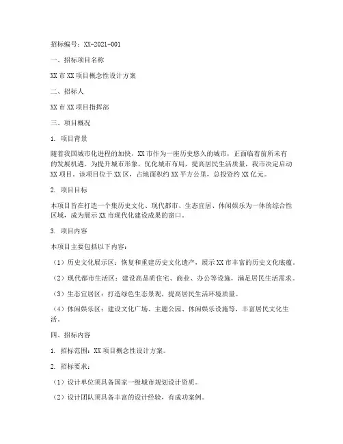 概念性设计方案招标