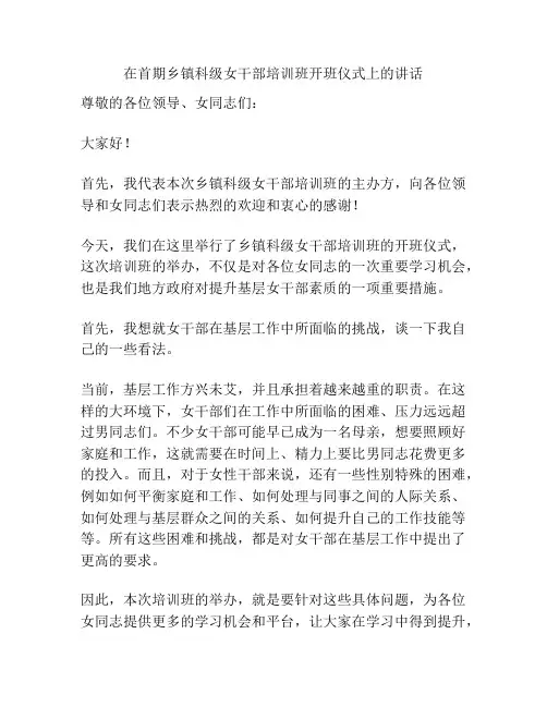 在首期乡镇科级女干部培训班开班仪式上的讲话