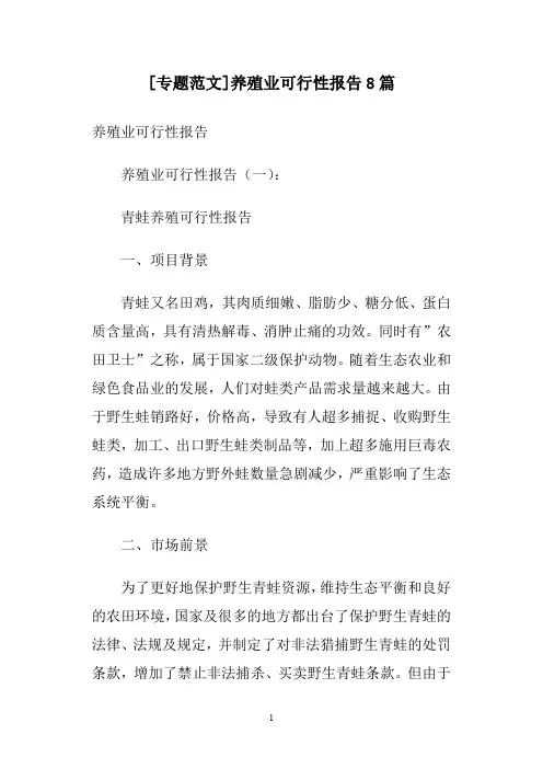 [专题范文]养殖业可行性报告8篇