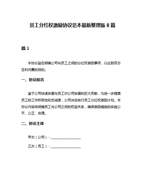 员工分红权激励协议范本最新整理版8篇