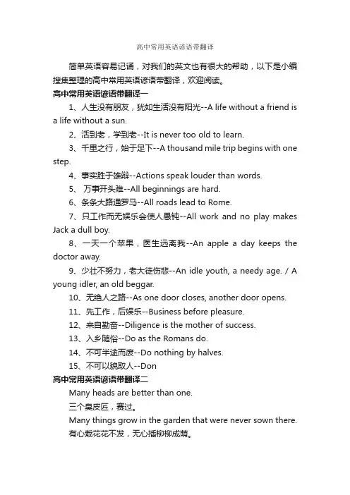 高中常用英语谚语带翻译_谚语大全