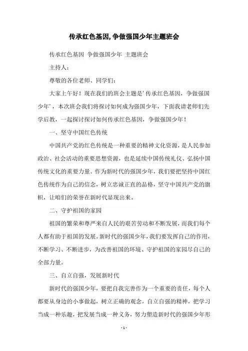 传承红色基因,争做强国少年主题班会
